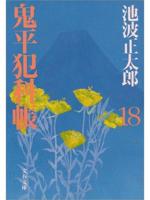 cover image of 鬼平犯科帳(十八)